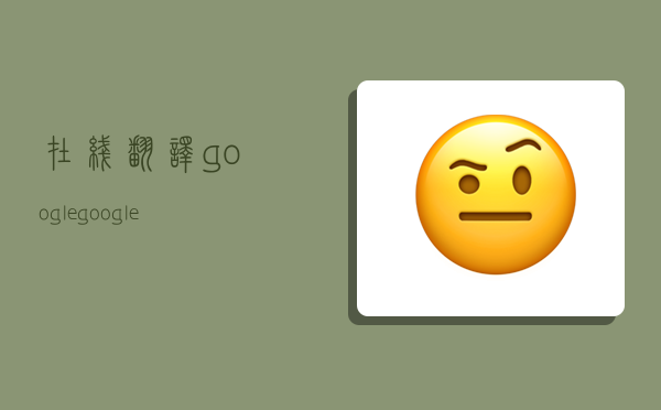 在线翻译google,google-图1