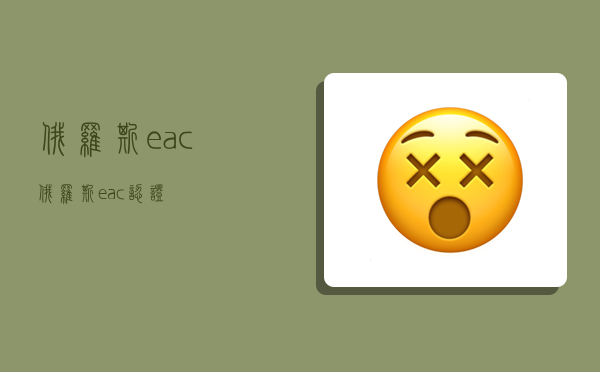 俄罗斯eac,俄罗斯eac认证-图1