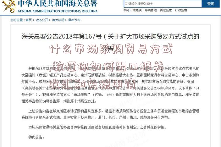 什么市场采购贸易方式,教懂你如何出口报关收汇和免税申请-图2