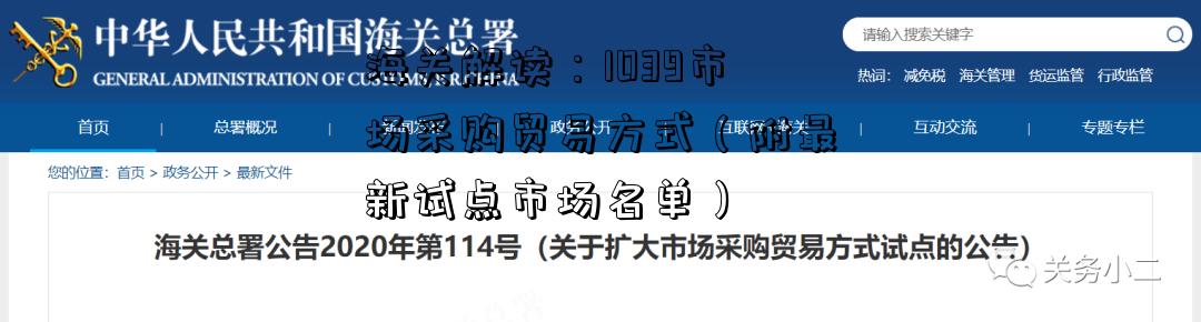 海关解读：1039市场采购贸易方式（附最新试点市场名单）-图2