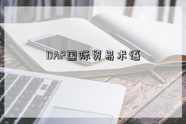 DAP国际贸易术语-图1