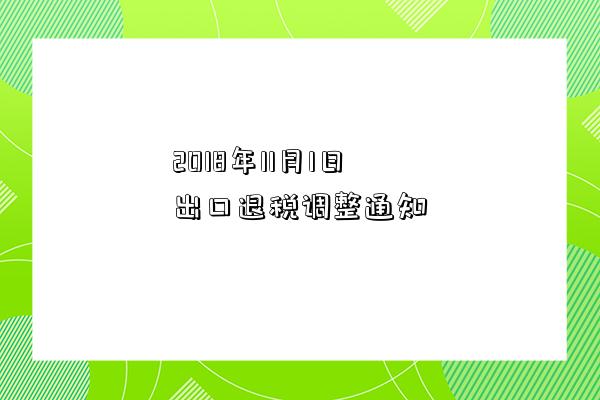 2018年11月1日出口退税调整通知-图1