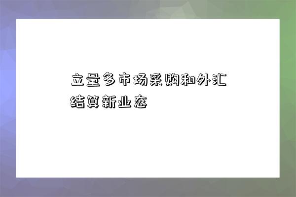 达济外综市场采购和外汇结算新业态-图1