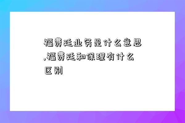 福费廷业务是什么意思,福费廷和保理有什么区别-图1