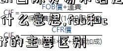 cif国际贸易术语是什么意思,fob和cif的主要区别-图1