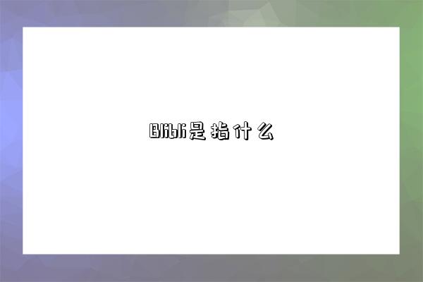 Blibli是指什么-图1