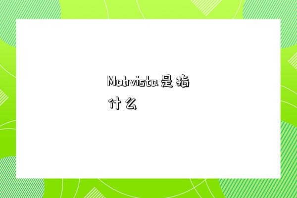 Mobvista是指什么-图1