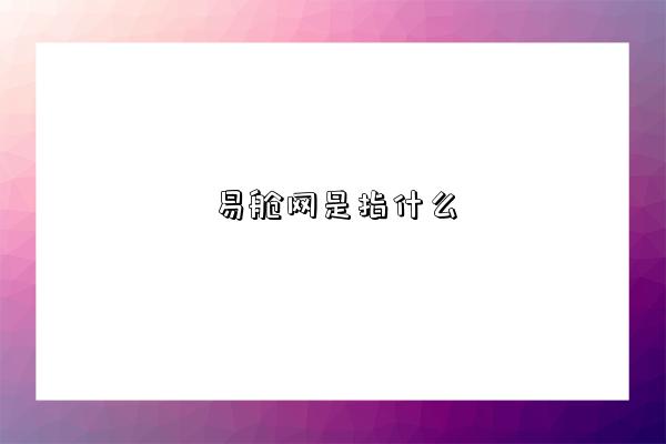 易舱网是指什么-图1