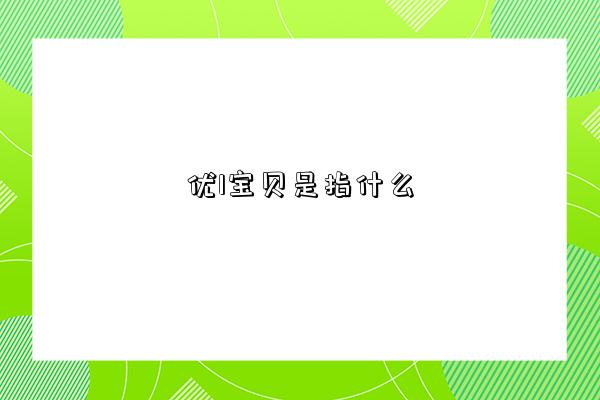 优1宝贝是指什么-图1