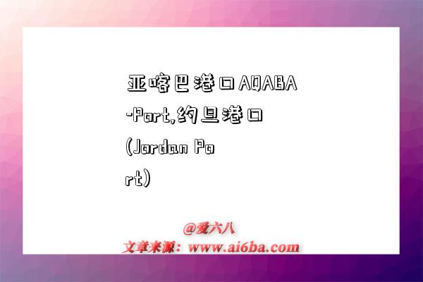 亚喀巴港口AQABA-Port,约旦港口(Jordan Port)-图1