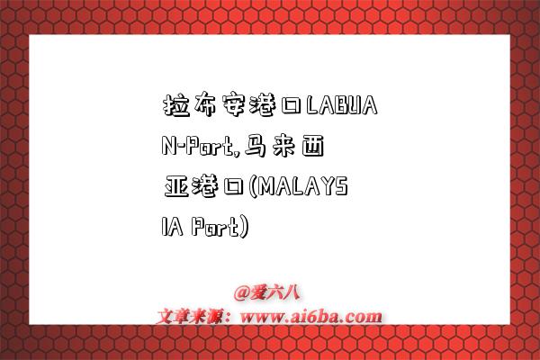 拉布安港口LABUAN-Port,马来西亚港口(MALAYSIA Port)-图1