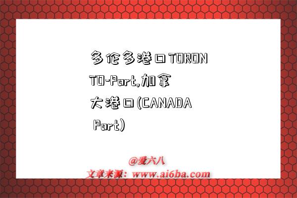 多伦多港口TORONTO-Port,加拿大港口(CANADA Port)-图1