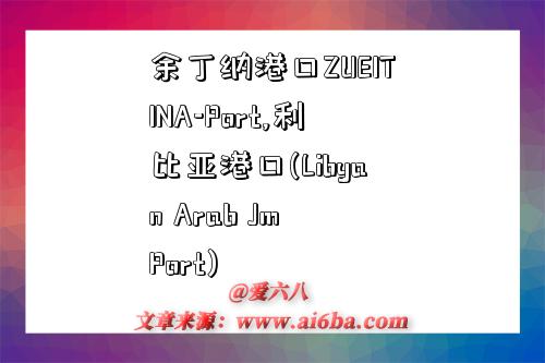 余丁纳港口ZUEITINA-Port,利比亚港口(Libyan Arab Jm Port)-图1