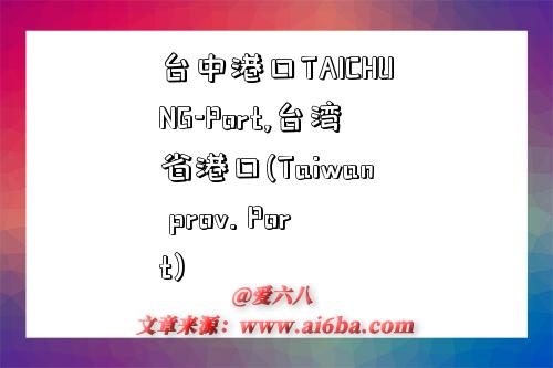 台中港口TAICHUNG-Port,台湾省港口(Taiwan prov. Port)-图1