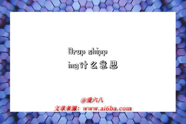 Drop shipping什么意思-图1