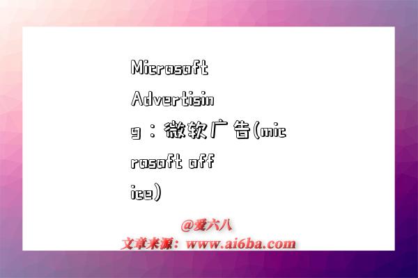 Microsoft Advertising：微软广告(microsoft office)-图1