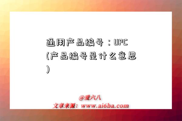 通用产品编号：UPC(产品编号是什么意思)-图1