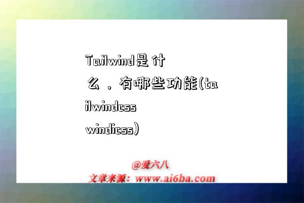 Tailwind是什么，有哪些功能(tailwindcss windicss)-图1