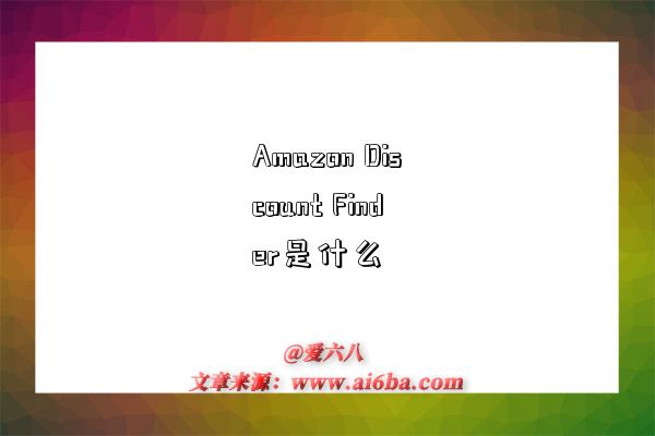 Amazon Discount Finder是什么-图1