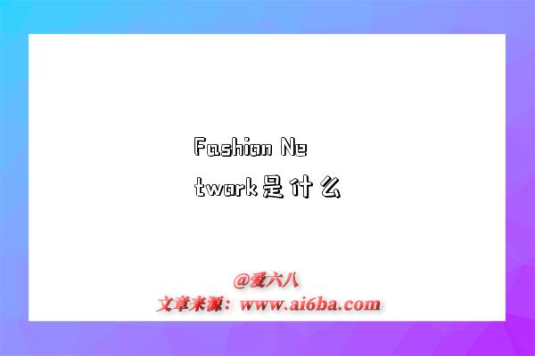 Fashion Network是什么-图1