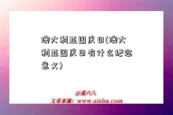 澳大利亚国庆日(澳大利亚国庆日有什么纪念意义)-图1