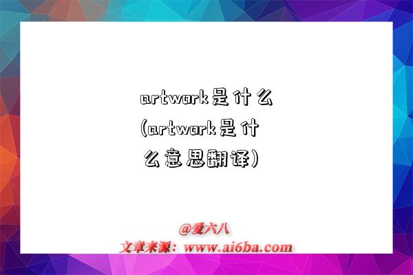 artwork是什么(artwork是什么意思翻译)-图1