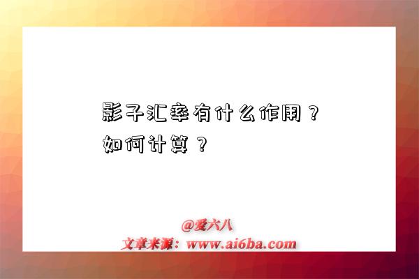 影子汇率有什么作用？如何计算？-图1