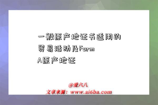 一般原产地证书适用的贸易活动及Form A原产地证-图1