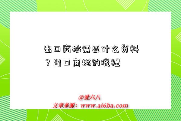 出口商检需要什么资料？出口商检的流程-图1