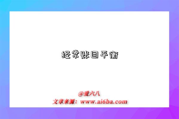 经常账目平衡是指什么意思？什么是经常账目平衡（Current Account Balance）-图1