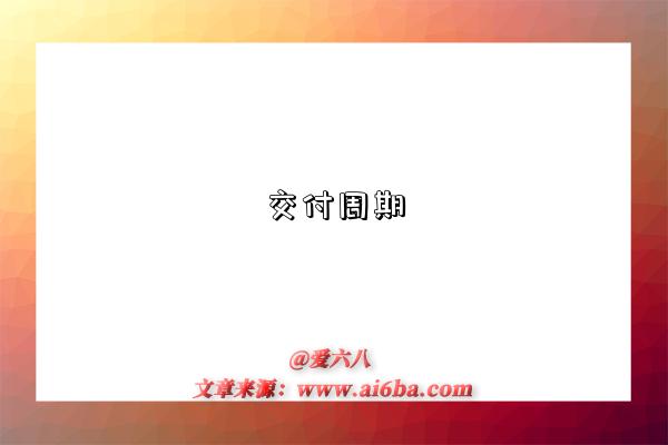 交付周期是指什么意思,什么是交付周期（lead-time）-图1