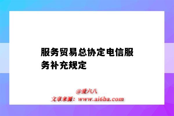 服务贸易总协定电信服务补充规定-图1