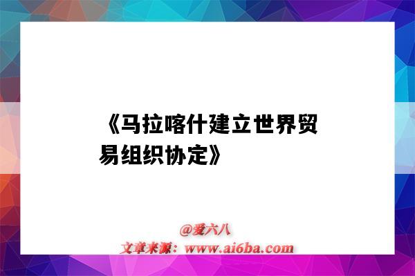 《马拉喀什建立世界贸易组织协定》-图1