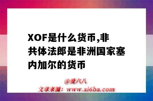 XOF是什么货币,非共体法郎是非洲国家塞内加尔的货币-图1