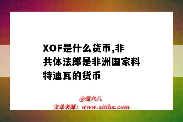 XOF是什么货币,非共体法郎是非洲国家科特迪瓦的货币-图1