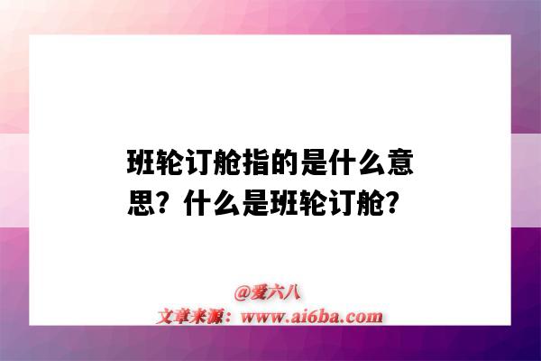 班轮订舱指的是什么意思？什么是班轮订舱？-图1