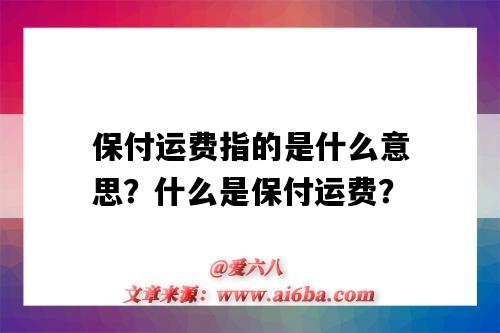 保付运费指的是什么意思？什么是保付运费？-图1