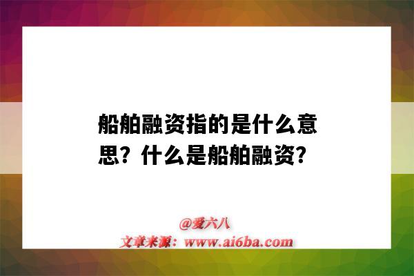 船舶融资指的是什么意思？什么是船舶融资？-图1