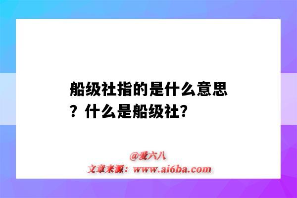 船级社指的是什么意思？什么是船级社？-图1