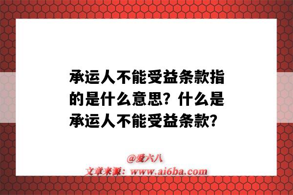 承运人不能受益条款指的是什么意思？什么是承运人不能受益条款？-图1