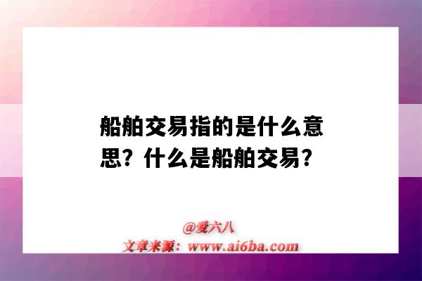 船舶交易指的是什么意思？什么是船舶交易？-图1