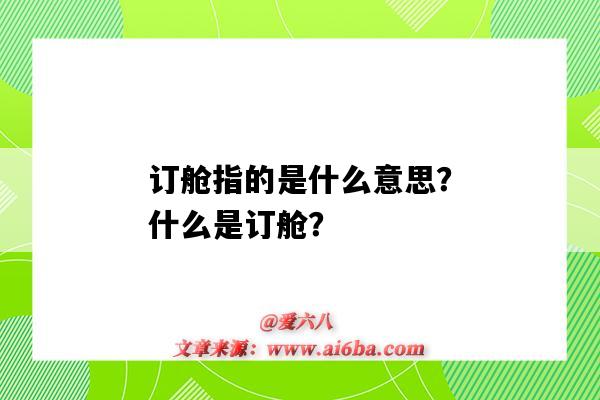 订舱指的是什么意思？什么是订舱？-图1