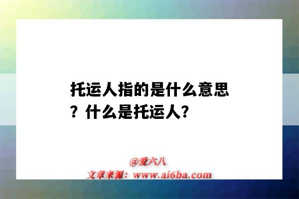 托运人指的是什么意思？什么是托运人？-图1