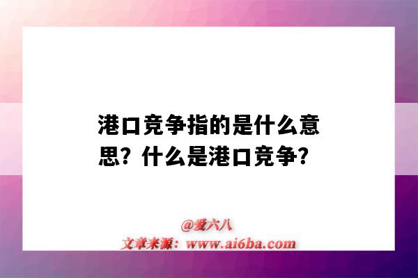 港口竞争指的是什么意思？什么是港口竞争？-图1