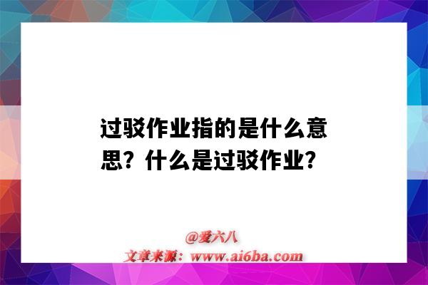 过驳作业指的是什么意思？什么是过驳作业？-图1