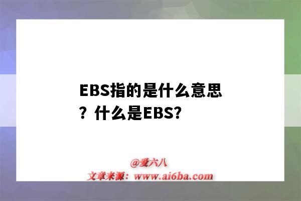 EBS指的是什么意思？什么是EBS？-图1