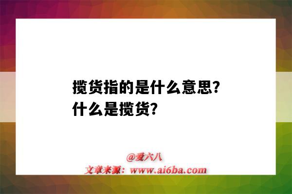 揽货指的是什么意思？什么是揽货？-图1