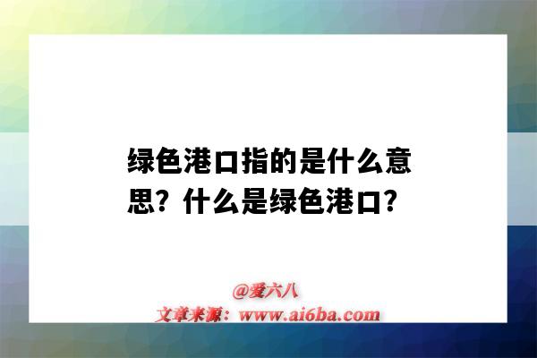 绿色港口指的是什么意思？什么是绿色港口？-图1