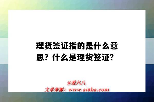 理货签证指的是什么意思？什么是理货签证？-图1