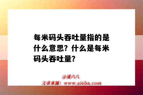 每米码头吞吐量指的是什么意思？什么是每米码头吞吐量？-图1